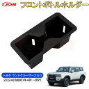 【SALE&P10倍★6/4-6/11】JCSM 新型 トヨタ ランドクルーザー250 コンソールドリンクホルダーカバー プロテクター 汚れ防止 キズ防止 車用...