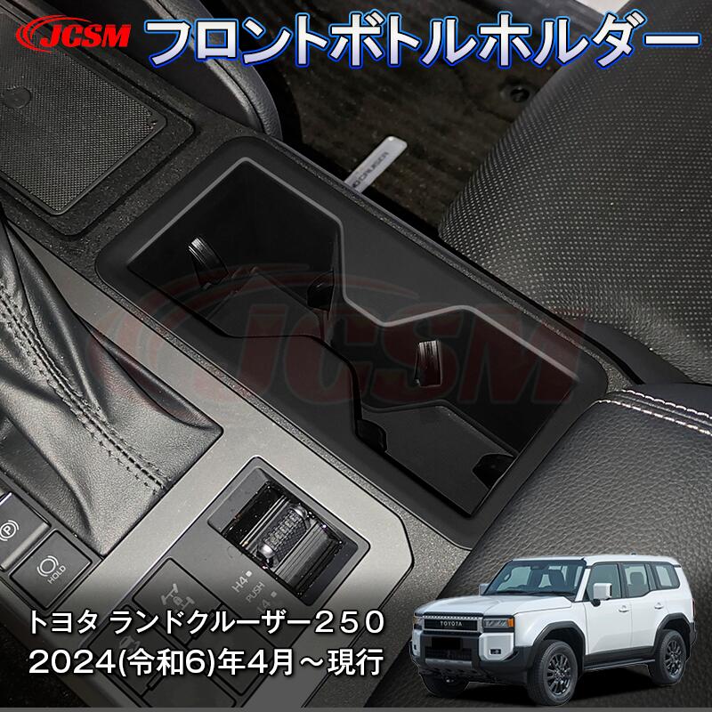 【P10倍4/14-4/17】JCSM 新型 トヨタ ランドクルーザー250 フロントボトルホルダー プロテクター 汚れ防止 キズ防止 車用ガーニッシュ カスタム パーツドレスアップ 内装パーツ 専用設計 高級感 シリカゲル 2024(令和6)年4月～