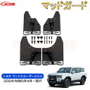 【SALE&P10倍★6/4-6/11】JCSM ランドクルーザー250(トヨタ) LC250 泥よけ・マッドガード マッドフラップ ドレスアップ 車用ガーニッ...