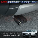 【P10倍5/9-5/16】JCSM ランドクルーザー250(トヨタ) LC250 排気管先端テールマフラーカバー 排気管ガーニッシュ ドレスアップ 車用ガーニッシュ アクセサリー カスタム パーツ 汚れ防止 キズ防止 ガリキズ隠しABS 2024(令和6)年4月~(2)
