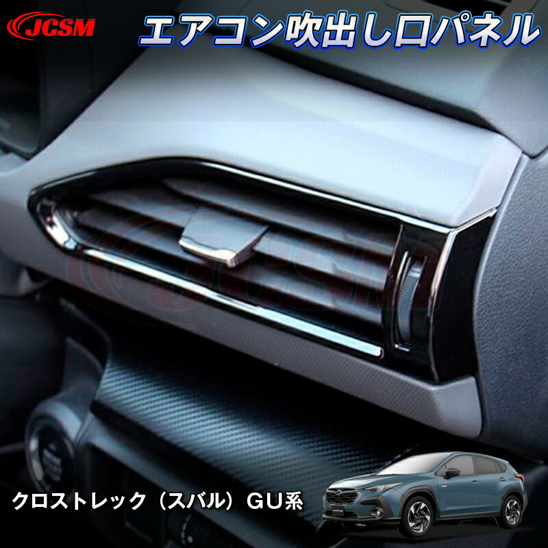 【P10倍8/4-8/11】JCSM 新型 インプレッサ/クロストレック（スバル）GU系 エアコン吹出し口パネル 送風口パネル 汚れ防止 ABS素材 内装 パーツ ドレスアップ 傷防止 傷予防 保護 2022(令和4)年9月～販売中