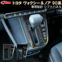 【SALE&P10倍★6/4-6/11】JCSM パーツ シフトパネル シフトカバー インテリアパネル トヨタ ヴォクシー90系 ノア90系 車種専用設計 シフ...