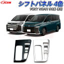 【SALE&P10倍★6/4-6/11】JCSM パーツ インテリアパネル シフトパネル トヨタ ヴォクシー90系 ノア90系 車種専用設計 コンソールパネル 防キズ 汚れ防止 ドレスアップ カーアクセサリー 内装 シフトカバー シフトパネル ガーニッシュ カーパーツ VOXY NOAH 90系(2)