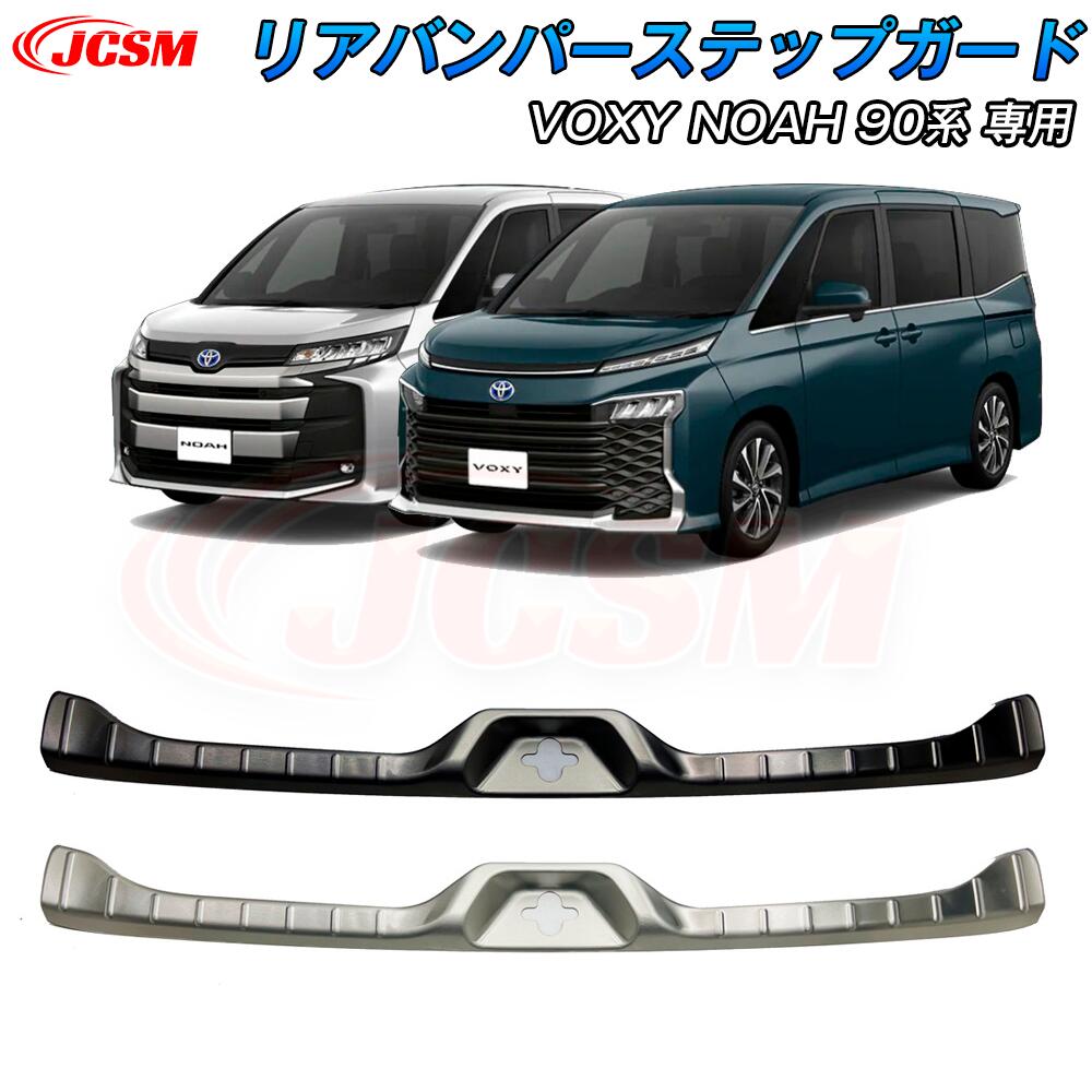 【SALE＆P10倍★9/4-9/11】JCSM パーツ バックバンパーステップガード スカッフプレート トヨタ ヴォクシー90系 ノア90系 リアバンパーステップガード スカッフプレート 内側1p 傷防止 保護 ガーニッシュ トランクプロテクター アクセサリー 車種専用設計 VOXY NOAH 90系