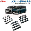 【SALE&P10倍★6/4-6/11】JCSM パーツ ドアハンドルガーニッシュ トヨタ ヴォクシー90系 ノア90系 アウタードアハンドルカバー ガーニッシ...