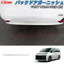 【SALE&P10倍★6/4-6/11】JCSM パーツ テールゲートガーニッシュ トヨタ ヴォクシー90系 ノア90系 車種専用設計 リアゲートガーニッシュ ...