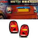 【SALE&P10倍★12/4-12/11】JCSM 高品質!! LEDテールランプ BMW MINI F56 2014-2019年 車種専用設計 LEDテール...