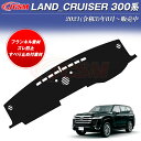【P10倍★6/22-6/27】ランドクルーザー(トヨタ)300系 ダッシュボードマット 専用設計 ダッシュボードカバー ダッシュ ボード 汚れ 防止 UVカッ...