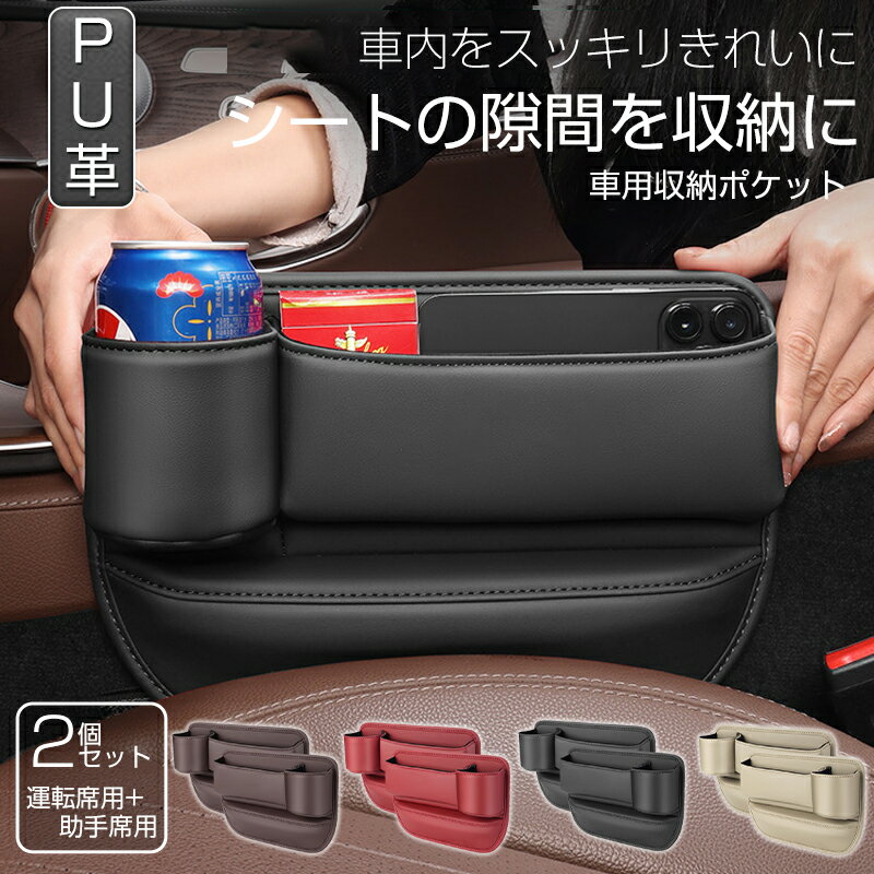 隙間収納ボックス 車 カー用品 【商品名】カーシート隙間収納ボックス ドリンクホルダー付 【入数】2個セット（運転席用1個　助手席用1個） 【素材】レーザー 【カラー】：ブラウン、ベージュ、ブラック、ワイン ■500mlまでの市販のペットボトル入る汎用設計 ■運転席＋助手席で使える2個セット。 ・スマホ置きスペース ・ドリンクホルダー ・充電ケーブル穴 これらの機能を付けた収納ボックスでシートの隙間に物が落ちる「イライラ」を解消！！ スッキリ収納できる考え抜かれた設計で車内を快適かつスマートに。 【小物収納と落下防止を同時に実現】 車内にあふれがちな小物・ティッシュ・ペットボトル・小銭を収納したい！！ シートの隙間にスマホや小物が落ちてしまう！！ と悩んでいる方におススメのアイテムです。 【スペース活用を活用して収納力】 車内に散らばる小物を綺麗に収納。スマホや小銭などの様々な小物を一箇所にまとめ、 落下防止の隙間埋を埋めながらも、スッキリとしたスマートな車内へ。 【カンタン取り付け】 シートの隙間に挟むだけで取り付け完了！ キーワード：センター隙間収納ボックス 小物収納 インテリア 収納ボックス センター隙間 サイド収納ボックス シートサイドポケット汎用センター 小物入れサイド収納ボックス シートサイドポケット車用 運転席 助手席サイド収納ボックス JCSM 車 用 隙間 収納 ボックス ドリンク ホルダー 500ml 対応 シート サイド ポケット カップ ホルダー 2個入り 父の日