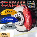 【SALE&P10倍★6/4-6/11】ブレーキカバー 車種専用設計 フィッティング アルミ合金製 簡単取付 高耐久 保護カバー アウディ Q2 キャリパーカバ...