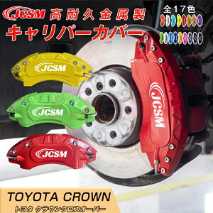 【マラソンP10倍★1/9-1/16】クラウンクロスオーバー用 キャリパーカバー ホイール内部カバー ブレーキカバー 車種専用設計 フィッティング アルミ合金製 簡単取付 高耐久 保護カバー 高級感 外装 保護 金属製カバー 日本語取り扱い説明書 4点セット15color JCSM