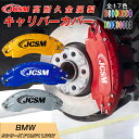 【全品P10倍x3/21-3/27】BMW 5シリーズ F10/F11/F07キャリパーカバー 内部カバー ブレーキカバー 車種専用設計 フィッティング アルミ合金製 簡単取付 高耐久 保護カバー 高級感 外装 カスタム カーパーツ ドレスアップ 保護 金属製カバー 4点セット17color JCSM