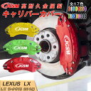 【マラソンP10倍★1/9-1/16】LX 200系 用 キャリパーカバー ホイール内部カバー ブレーキカバー 車種専用設計 フィッティング アルミ合金製 簡単取付 高耐久 保護カバー 高級感 外装 ドレスアップ 保護 金属製カバー 日本語取り扱い説明書 4点セット17color JCSM