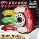 【全品P10倍x1/24-1/28】MAZDA3ファストバック BP系 用 キャリパーカバー ホイール内部カバー ブレーキカバー 車種専用設計 フィッティングアルミ合金製 簡単取付 高耐久 保護カバー 高級感 外装 保護 金属製カバー 日本語取り扱い説明書 4点セット17color JCSM