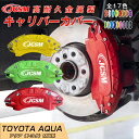 【SALE&P10倍★6/4-6/11】ブレーキカバー 車種専用設計 フィッティング アルミ合金製 簡単取付 高耐久 保護カバー アクア MX系用 キャリパーカ...