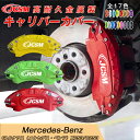 【SALE&P10倍★6/4-6/11】ブレーキカバー 車種専用設計 フィッティング アルミ合金製 簡単取付 高耐久 保護カバー GLCクラス X253/C253 キャリパーカバー ホイール内部カバー 高級感 外装 ドレスアップ 金属製カバー 日本語取り扱い説明書 4点セット17color JCSM