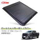 【SALE&P10倍★12/4-12/11】JCSM フォード ラプター F-150 ハード プロテクター ロールシャッター式 手動 トノカバー 車種専用設計 ...