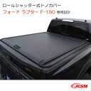 【スーパーSALE&P10倍★3/4-3/11】JCSM ハード プロテクター ロールシャッター式 手動 トノカバー フォード ラプター F-150 車種専用設...