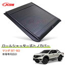 【SALE&P10倍★12/4-12/11】JCSM マツダ BT-50 ハード プロテクター ロールシャッター式 手動 トノカバー 車種専用設計 プロテクター...