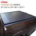 【スーパーSALE&P10倍★3/4-3/11】JCSM ハード プロテクター ロールシャッター式 手動 トノカバー 荷台カバー マツダ BT-50 車種専用設...
