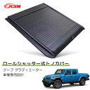 【SALE&P10倍★12/4-12/11】JCSM ジープ グラディエーター ハード プロテクター ロールシャッター式 手動 トノカバー 車種専用設計 プロテ...