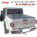 【スーパーSALE&P10倍★3/4-3/11】JCSM アルミ製 ハード プロテクター ロールシャッター式 手動 トノカバー 荷台カバー ジープ グラディエー...