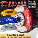 【SALE&P10倍★12/4-12/11】CクラスステーションワゴンS206キャリパーカバー 内部カバー ブレーキカバー 車種専用設計 フィッティング アルミ合金製 簡単取付 高耐久 保護カバー 高級感ドレスアップ 保護 金属製カバー 日本語取り扱い説明書 4点セット17color JCSM