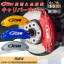 【SALE&P10倍★6/4-6/11】ブレーキカバー 車種専用設計 フィッティング アルミ合金製 簡単取付 高耐久 保護カバー 4シリーズ F32/F33/G...