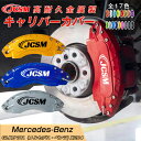 【SALE&P10倍★6/4-6/11】ブレーキカバー 車種専用設計 フィッティング アルミ製 簡単取付 高耐久 保護カバー GLKクラス X204 キャリパー...