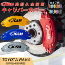 【全品P10倍x1/24-1/28】RAV4 用 キャリパーカバー ホイール内部カバー ブレーキカバー 車種専用設計 フィッティング アルミ合金製 簡単取付 高耐久 保護カバー 高級感 外装 ドレスアップ 保護 金属製カバー 日本語取り扱い説明書 4点セット17color JCSM