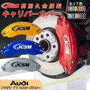 【マラソンP10倍★1/9-1/16】TT RSロードスター用 キャリパーカバー ホイール内部カバー ブレーキカバー 車種専用設計 フィッティング アルミ合金製 簡単取付 高耐久 保護カバー 高級感 ドレスアップ 保護 金属製カバー 日本語取り扱い説明書 4点セット17color JCSM