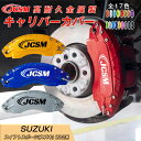 【SALE&P10倍★6/4-6/11】ブレーキカバー 車種専用設計 フィッティング アルミ合金製 簡単取付 高耐久 保護カバー スイフトスポーツ Z02系 キ...