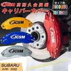 【全品P10倍x3/21-3/27】クロストレック GU系 キャリパーカバー ホイール内部カバー ブレーキカバー 車種専用設計 フィッティング アルミ合金製 簡単取付 高耐久 保護カバー 高級感 外装 ドレスアップ 保護 金属製カバー 日本語取り扱い説明書 4点セット17color JCSM