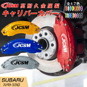 【マラソンP10倍★1/9-1/16】BRZ ZD系 キャリパーカバー ホイール内部カバー ブレーキカバー 車種専用設計 フィッティング アルミ合金製 簡単取付 高耐久 保護カバー 高級感 外装 ドレスアップ 保護 金属製カバー 日本語取り扱い説明書 4点セット17color JCSM