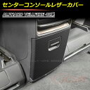 【SALE&P10倍★12/4-12/11】JCSM 新型アルファード40系 新型ヴェルファイア40系 センターコンソールレザーカバー カスタム 内装パーツ ア...