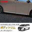 【マラソンP10倍★1/9-1/16】JCSM 新型アルファード40系 新型ヴェルファイア40系 ドアモール ドアロアガーニッシュ カスタム パーツ アクセサリー トヨタ車用 ALPHARD VELLFIRE 40系 簡単取付(2)