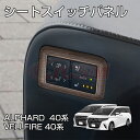 【SALE&P10倍★12/4-12/11】JCSM 新型 アルファード40系 ヴェルファイア40系 インテリアパネル シートスイッチパネル カバー カスタム ...