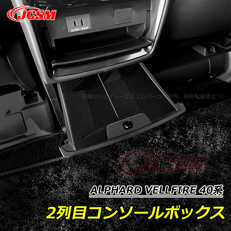 【SALE＆P10倍★12/4-12/11】JCSM アルファード40系 ヴェルファイア40系 2列目コンソールボックス カスタム 内装パーツ アクセサリー ALPHARD VELLFIRE 40系 2023(令和5)年6月FMC後〜