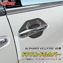 【SALE&P10倍★12/4-12/11】JCSM アルファード40系 ヴェルファイア40系 ドアハンドルカバー ドアハンドルプロテクター 傷予防 おしゃれ ...