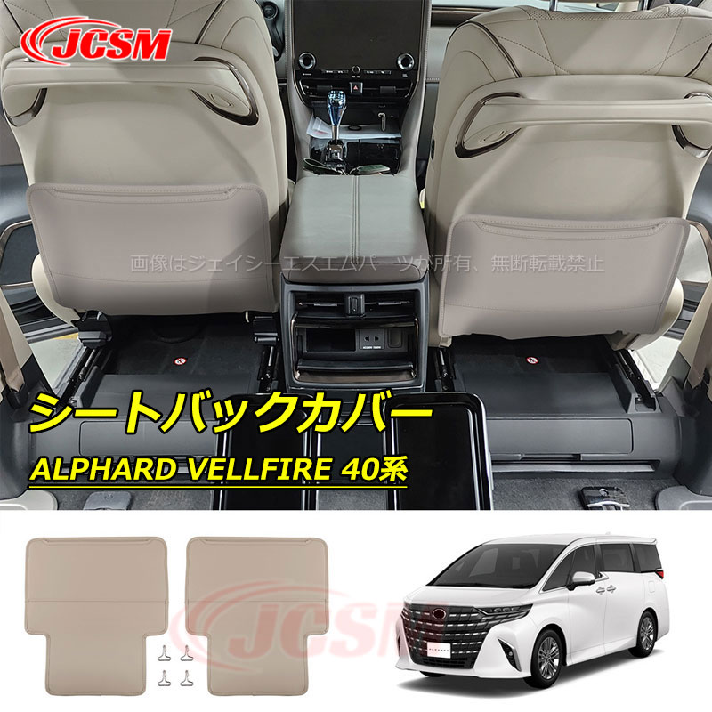 楽天ジェイシーエスエムパーツ【全品P10倍x3/21-3/27】JCSM 新作 シートバックカバー トヨタ車用 ALPHARD VELLFIRE アルファード40系 ヴェルファイア40系 2023（令和5）年6月FMC後～ 専用設計 合皮シートバックカバー 傷予防 汚れ防止 カスタム 内装パーツ アクセサリー