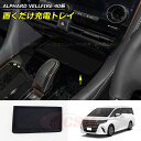 【SALE&P10倍★6/4-6/11】JCSM 新作 置くだけ充電トレイ トヨタ車用 ALPHARD VELLFIRE アルファード40系 ヴェルファイア40...