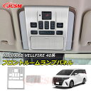 JCSM 新作 フロントルームランプパネル トヨタ車用 ALPHARD VELLFIRE アルファード40系 ヴェルファイア40系 2023(令和5)年6月FMC後～専用設計 フロントルームランプパネル カバー カスタム 内装パーツ アクセサリー 傷予防 ドレスアップ