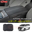 【全品P10倍x3/21-3/27】JCSM レザーアームレストカバー トヨタ車用 ALPHARD VELLFIRE 新型アルファード40系 ヴェルファイア40系 2023(令和5)年6月FMC後～ 専用設計 アームレストカバー カスタム 内装パーツ アクセサリー 汚れ予防 傷付き防止 ドレスアップ