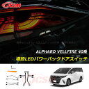 【SALE&P10倍★6/4-6/11】JCSM 増設LEDパワーバックドアスイッチ トヨタ新型アルファード40系 ヴェルファイア40系 ALPHARD VEL...