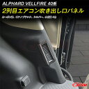 【SALE&P10倍★12/4-12/11】JCSM 新型アルファード40系 ヴェルファイア40系 2列目エアコン吹き出し口パネル カスタム パーツ アクセサリー ドレスアップ 2列目エアコン吹き出し口カバー トヨタ車用 ALPHARD VELLFIRE 2023(令和5)年6月FMC後~(2)