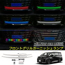 【SALE&P10倍★6/4-6/11】JCSM 高品質ステンレス素材 フロントグリルガーニッシュLEDライト 新型ヴェルファイア40系 VELLFIRE 専用...
