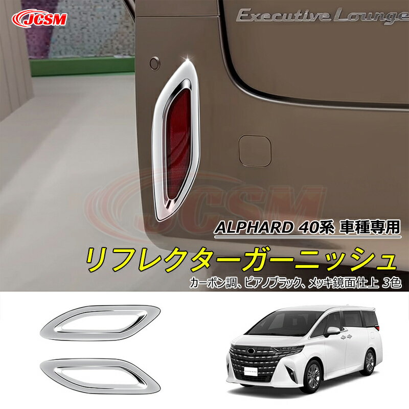 【SALE＆P10倍★12/4-12/11】JCSM 新作 リフレクターガーニッシュ 傷予防 新型アルファード40系 専用設計 リアフォグランプガーニッシュ カバー カスタム 外装パーツ アクセサリー トヨタ ALPHARD 送料無料 カーボン調 ピアノブラック メッキ鏡面仕上