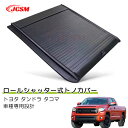 【SALE&P10倍★12/4-12/11】JCSM トヨタ タンドラ タコマ ハード プロテクター ロールシャッター式 手動 トノカバー 車種専用設計 プロテ...