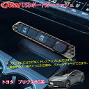 【SALE&P10倍★12/4-12/11】JCSM USBポートガーニッシュ カスタムパーツ アクセサリー 傷予防 おしゃれドレスアップトヨタ車用 新型 プリ...