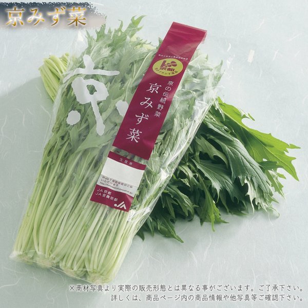 京みず菜 京野菜 京のブランド産品 束売り 200g程度 京都 国産 京水菜 鍋野菜 煮物 サラダ